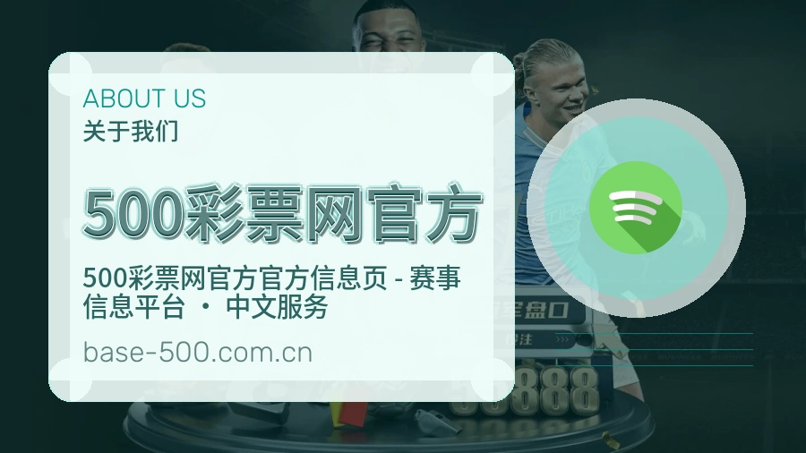 500彩票网官方公司简介与平台服务展示