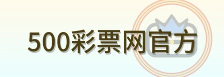 500彩票网官方 Logo